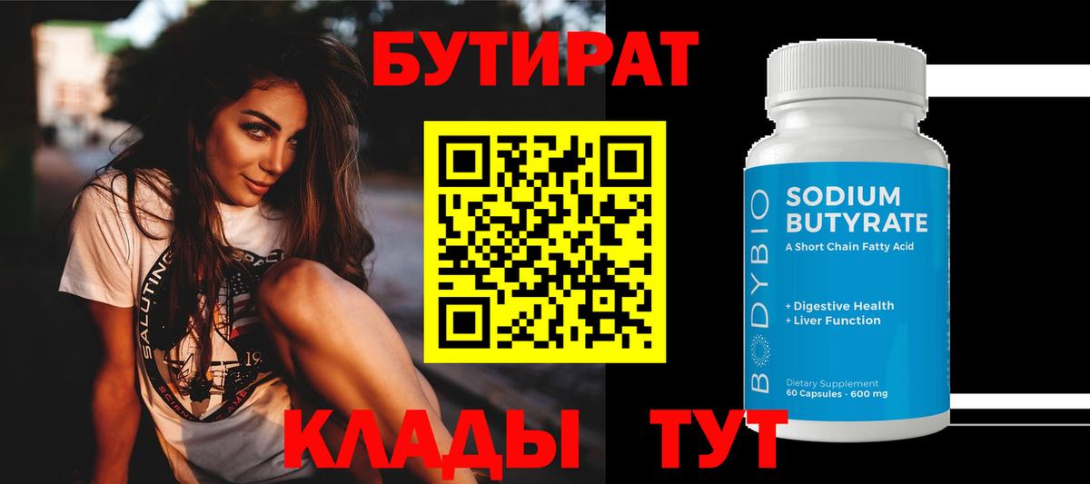 Бутират 99%  Вход с VPN  Бутират  Жуковский 