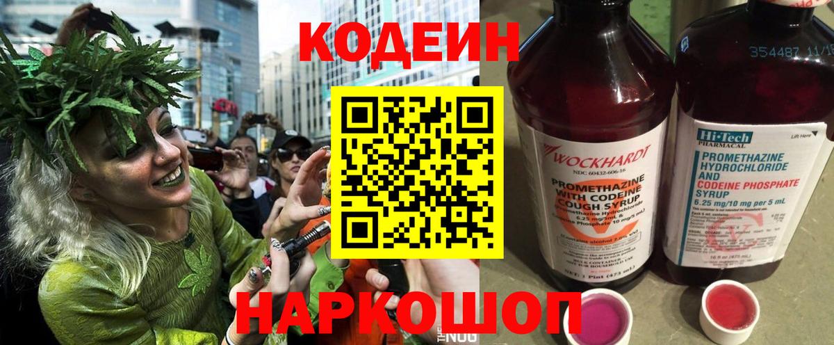 Codein напиток Lean (лин)  Вход с VPN  Жуковский 